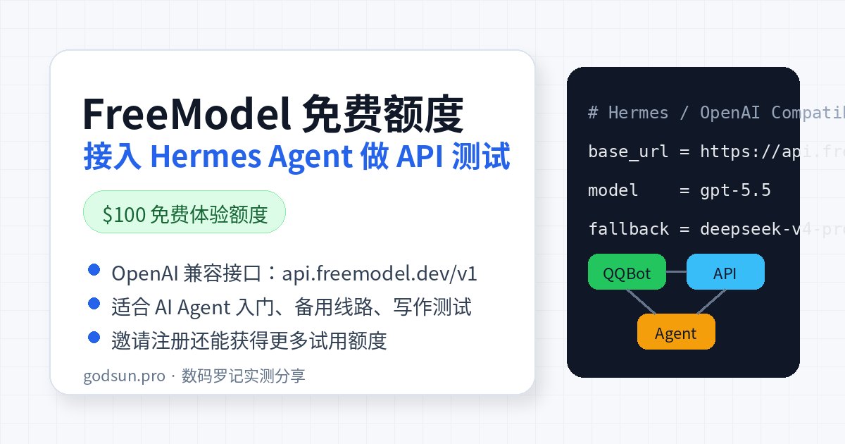 FreeModel 官网显示 $300 免费额度：AI Agent 新手测试 API 前先看清这些限制