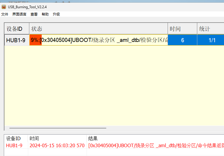 UBOOT/烧录分区 _aml_dtb/检验分区/命令结果返回错误